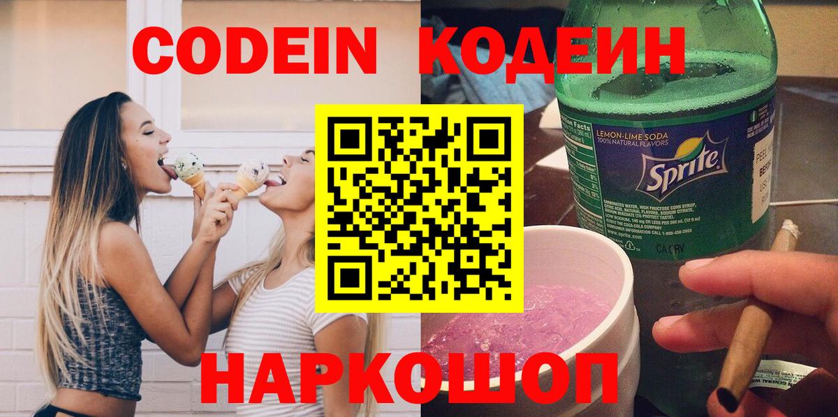 Codein напиток Lean (лин) Азов