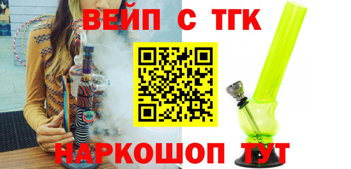 ТГК вейп с тгк  Вход с VPN  Азов 
